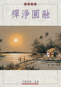 禪淨圓融 出版公司:正智 作者:蕭平實述 類型:宗教心靈 PDF電子書 繁體中文版