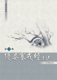 優婆塞戒經講記第6輯. 第六輯 出版公司:正智出版 作者:平實導師 類型:宗教心靈 PDF電子書 繁體中文版