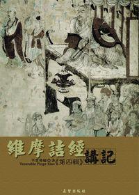 維摩詰經講記第4輯 出版公司:正智出版 作者:平實導師述 類型:宗教心靈 PDF電子書 繁體中文版