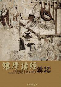 維摩詰經講記第5輯 出版公司:正智出版 作者:平實導師述 類型:宗教心靈 PDF電子書 繁體中文版