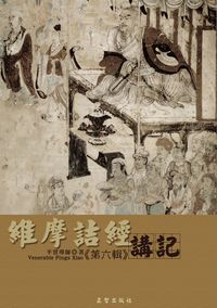 維摩詰經講記第6輯 出版公司:正智出版 作者:平實導師述 類型:宗教心靈 PDF電子書 繁體中文版