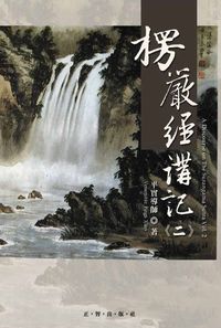 楞嚴經講記第2輯 出版公司:正智 作者:平實導師述 類型:宗教心靈 PDF電子書 繁體中文版