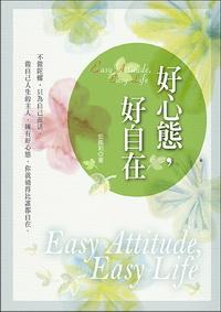 好心態,好自在 出版公司:大都會文化 作者:安凱莉 類型:宗教心靈 PDF電子書 繁體中文版