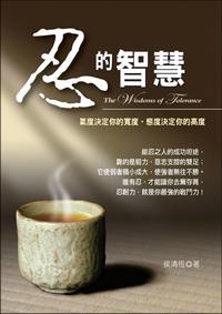忍的智慧 出版公司:大都會文化 作者:侯清恆 類型:宗教心靈 PDF電子書 繁體中文版