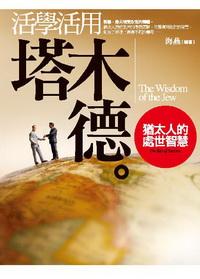 活學活用《塔木德》:猶太人的處世智慧 出版公司:驛站文化 作者:海燕 類型:宗教心靈 PDF電子書 繁體中文版