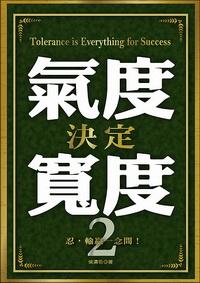 氣度決定寬度. 2 出版公司:大都會文化 作者:侯清恆 類型:宗教心靈 PDF電子書 繁體中文版