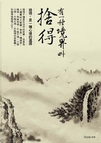 有一種境界叫捨得 出版公司:大都會文化 作者:黃冠誠 類型:宗教心靈 PDF電子書 繁體中文版