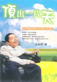 頂出一片天:肌肉萎縮症患者汪永頂的生命故事 出版公司:博揚文化 作者:汪永頂 類型:宗教心靈 PDF電子書 繁體中文版