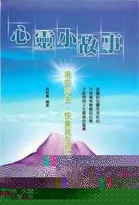 心靈小故事 出版公司:德威國際文化 作者:吳郁書 類型:宗教心靈 PDF電子書 繁體中文版