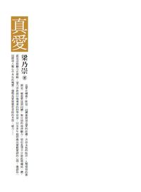 真愛 出版公司:圓覺文教基金會 作者:梁乃崇(智崇居士) 類型:宗教心靈 PDF電子書 繁體中文版