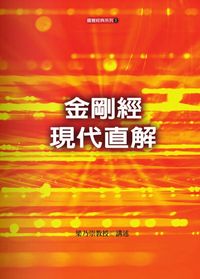 金剛經現代直解 出版公司:圓覺文教基金會 作者:梁乃崇(智崇居士) 類型:宗教心靈 PDF電子書 繁體中文版