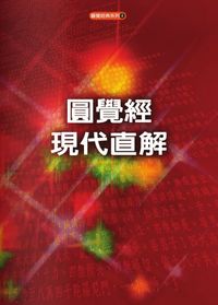 圓覺經現代直解 出版公司:圓覺文教基金會 作者:梁乃崇(智崇居士) 類型:宗教心靈 PDF電子書 繁體中文版