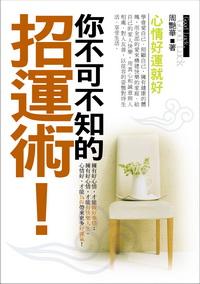 你不可不知的招運術 出版公司:一言堂出版創智文化總經銷 作者:周艷華 類型:宗教心靈 PDF電子書 繁體中文版