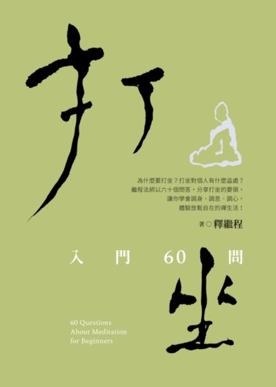 打坐: 入門60問 出版公司:法鼓文化 作者:釋繼程 類型:宗教心靈 EPUB電子書 繁體中文版