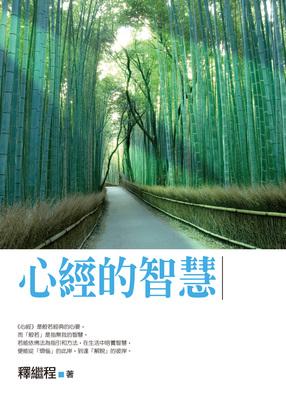 心經的智慧 出版公司:法鼓文化 作者:釋繼程 類型:宗教心靈 EPUB電子書 繁體中文版