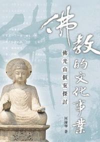 佛教的文化事業:佛光山個案探討 出版公司:秀威資訊科技 作者:周慶華 類型:宗教心靈 PDF電子書 繁體中文版