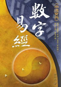 數字易經:樂透寶典 出版公司:秀威資訊科技 作者:鄧保夫 類型:宗教心靈 PDF電子書 繁體中文版