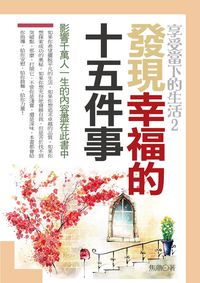 享受當下的生活. 2, 發現幸福的十五件事 出版公司:一言堂 作者:焦鼎 類型:宗教心靈 PDF電子書 繁體中文版