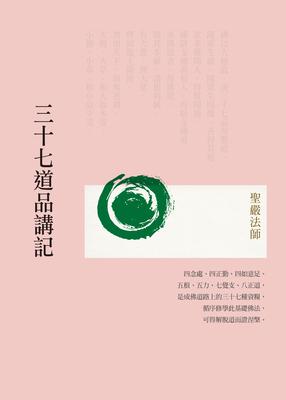 三十七道品講記 出版公司:法鼓文化 作者:聖嚴法師 類型:宗教心靈 EPUB電子書 繁體中文版