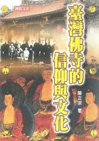 臺灣佛寺的信仰與文化 出版公司:博揚文化 作者:闞正宗 類型:宗教心靈 PDF電子書 繁體中文版