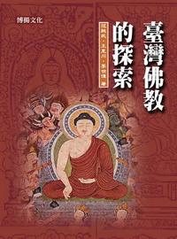 臺灣佛教的探索 出版公司:博揚文化 作者:范純武、王見川、李世偉 類型:宗教心靈 PDF電子書 繁體中文版