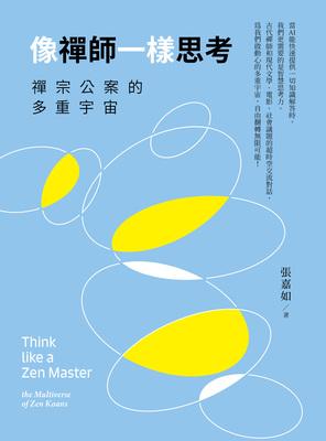像禪師一樣思考: 禪宗公案的多重宇宙 出版公司:法鼓文化 作者:張嘉如 類型:宗教心靈 EPUB電子書 繁體中文版