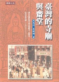 臺灣的寺廟與齋堂 出版公司:博揚文化 作者:王見川、李世偉 類型:宗教心靈 PDF電子書 繁體中文版