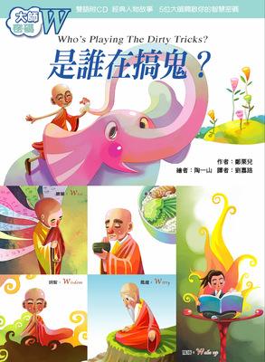 大師密碼W：是誰在搞鬼？ 出版公司:法鼓文化 作者:者：鄭栗兒；繪圖：陶一山 類型:宗教心靈 PDF電子書 繁體中文版
