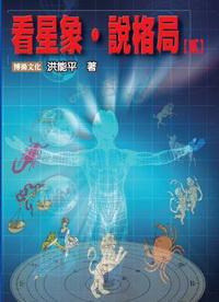 看星象.說格局. 貳 出版公司:博揚文化出版貿騰發賣總經銷 作者:洪能平 類型:宗教心靈 EPUB電子書 繁體中文版