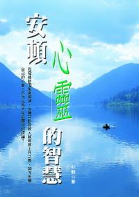 安頓心靈的智慧 出版公司:秀威資訊科技 作者:心觀 類型:宗教心靈 PDF電子書 繁體中文版