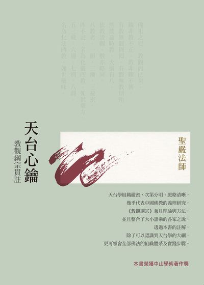天台心鑰:教觀綱宗貫註(四版) 出版公司:法鼓文化 作者:聖嚴法師 類型:宗教心靈 EPUB電子書 繁體中文版