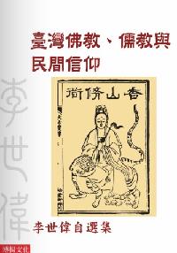 臺灣佛教.儒教與民間信仰:李世偉自選集 出版公司:博揚文化 作者:李世偉 類型:宗教心靈 PDF電子書 繁體中文版