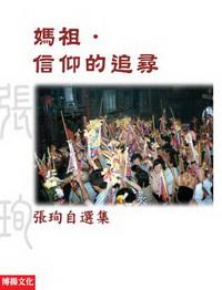 媽祖.信仰的追尋:張珣自選集 出版公司:博揚文化 作者:張珣 類型:宗教心靈 PDF電子書 繁體中文版