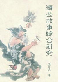 濟公故事綜合研究 出版公司:秀威資訊科技 作者:張忠良 類型:宗教心靈 PDF電子書 繁體中文版