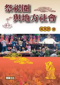 祭祀圈與地方社會 出版公司:博揚文化 作者:林美容 類型:宗教心靈 PDF電子書 繁體中文版