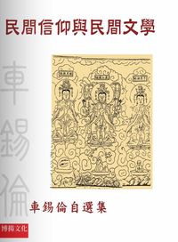 民間信仰與民間文學:車錫倫自選集 出版公司:博揚文化 作者:車錫倫 類型:宗教心靈 PDF電子書 繁體中文版
