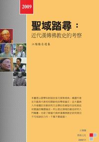聖域踏尋:近代漢傳佛教史的考察 出版公司:博揚文化 作者:江燦騰 類型:宗教心靈 PDF電子書 繁體中文版