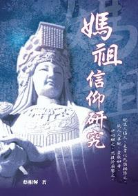媽祖信仰研究 出版公司:秀威資訊科技 作者:蔡相煇 類型:宗教心靈 PDF電子書 繁體中文版