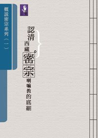 概說密宗一 出版公司:正覺教育基金會 作者:正覺教育基金會 類型:宗教心靈 PDF電子書 繁體中文版
