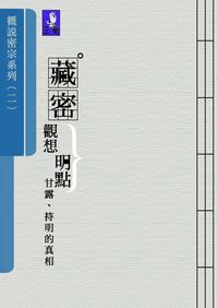 概說密宗二 出版公司:正覺教育基金會 作者:正覺教育基金會 類型:宗教心靈 PDF電子書 繁體中文版
