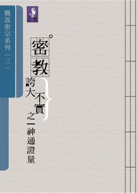概說密宗三 出版公司:正覺教育基金會 作者:正覺教育基金會 類型:宗教心靈 PDF電子書 繁體中文版