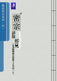 概說密宗五 出版公司:正覺教育基金會 作者:正覺教育基金會 類型:宗教心靈 PDF電子書 繁體中文版