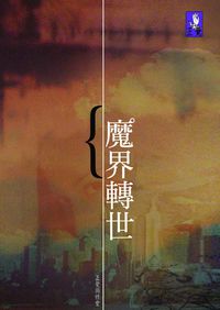魔界轉世 出版公司:正覺教育基金會 作者:正覺教育基金會 類型:宗教心靈 PDF電子書 繁體中文版
