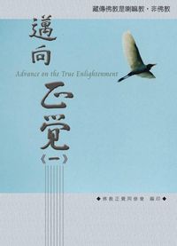 邁向正覺. (一) 出版公司:正覺同修會 作者:正覺同修會 類型:宗教心靈 PDF電子書 繁體中文版