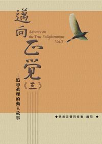 邁向正覺. (三) 出版公司:正覺同修會 作者:正覺同修會 類型:宗教心靈 PDF電子書 繁體中文版