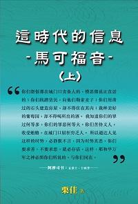 這時代的信息:馬可福音. 上 出版公司:博學出版社 作者:栗佳 類型:宗教心靈-民間信仰 PDF電子書 繁體中文版