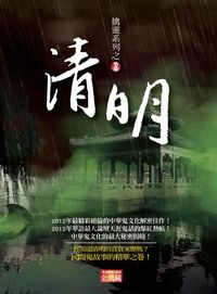 清明 出版公司:圓明 作者:金萬藏 類型:宗教心靈-民間信仰 EPUB電子書 繁體中文版