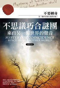 不思議巧合謎團:來自另一個世界的聲音 出版公司:智學堂 作者:蔣維欣 類型:宗教心靈-民間信仰 PDF電子書 繁體中文版
