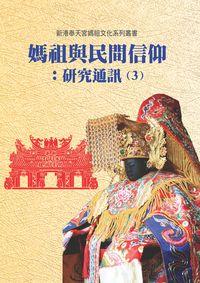 媽祖與民間信仰:研究通訊. 3 出版公司:博揚文化 作者:臺灣新港奉天宮世界媽祖化研究暨獻中心 類型:宗教心靈-民間信仰 PDF電子書 繁體中文版