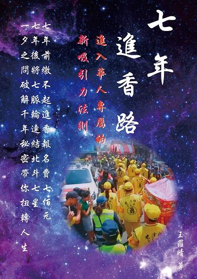 七年進香路:進入華人專屬的新吸引力法則 出版公司:白象文化 作者:王羅晴 類型:宗教心靈-民間信仰 PDF電子書 繁體中文版